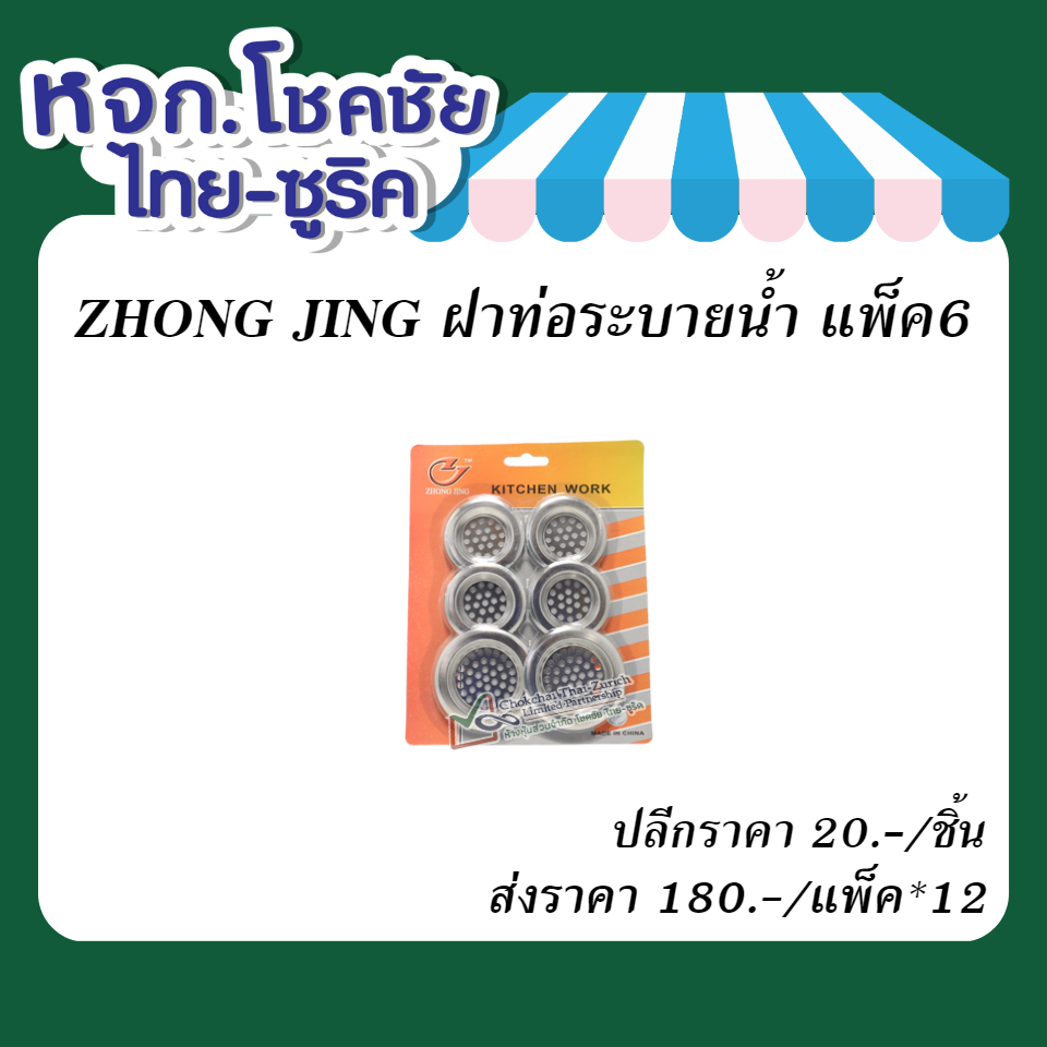 ZHONG JING ฝาท่อระบายน้ำ แพ็ค6