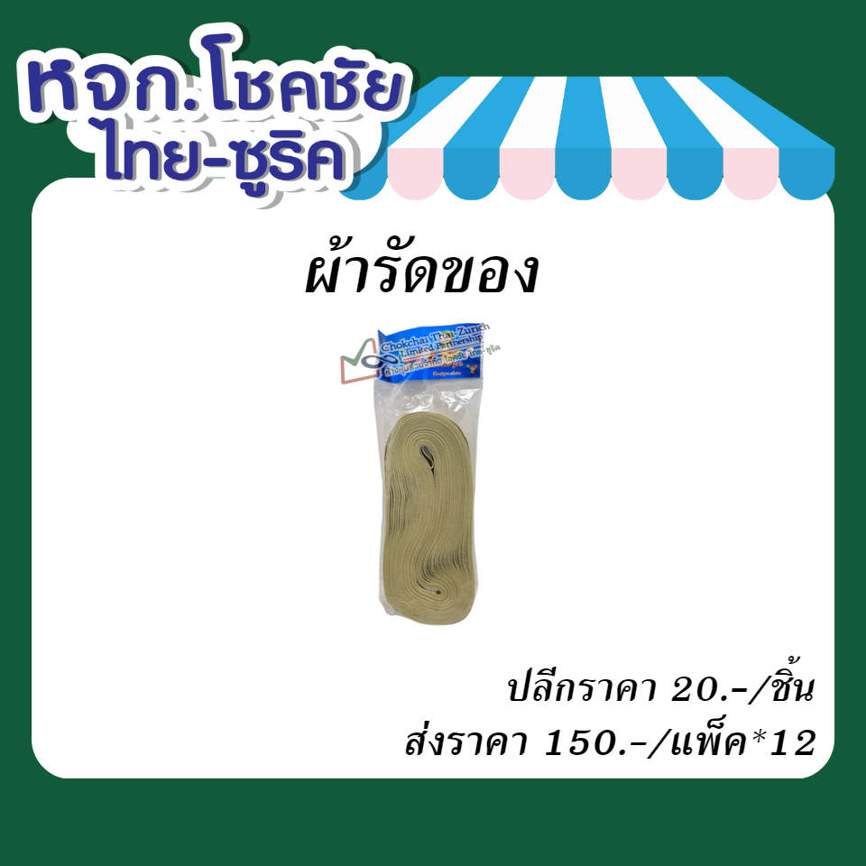 ผ้ารัดของ