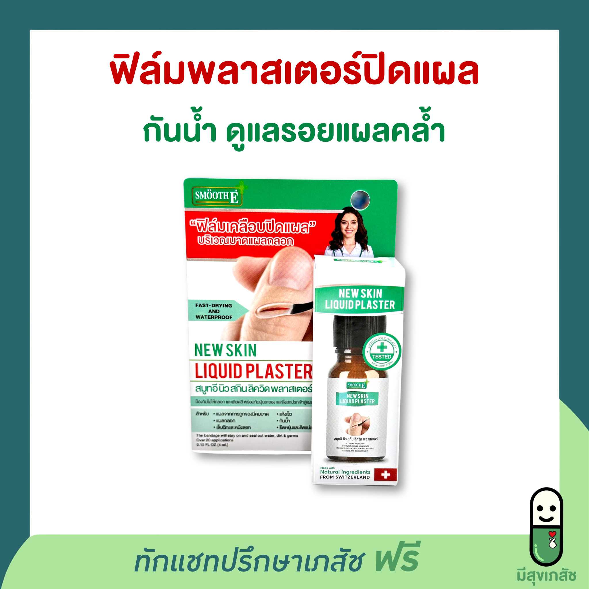 ฟิล์มเคลือบปิดแผล พลาสเตอร์น้ำแบบทา กันน้ำ  Smooth E liquid plaster