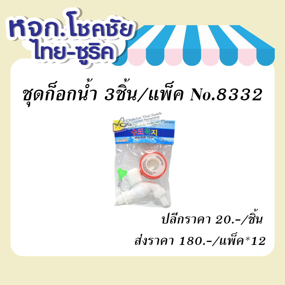 ชุดก็อกน้ำ 3ชิ้น/แพ็ค No.8332