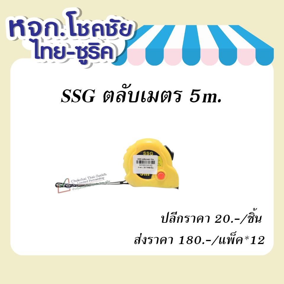 SSG ตลับเมตร 5m.