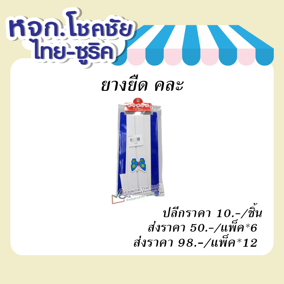 ยางยืด   คละ