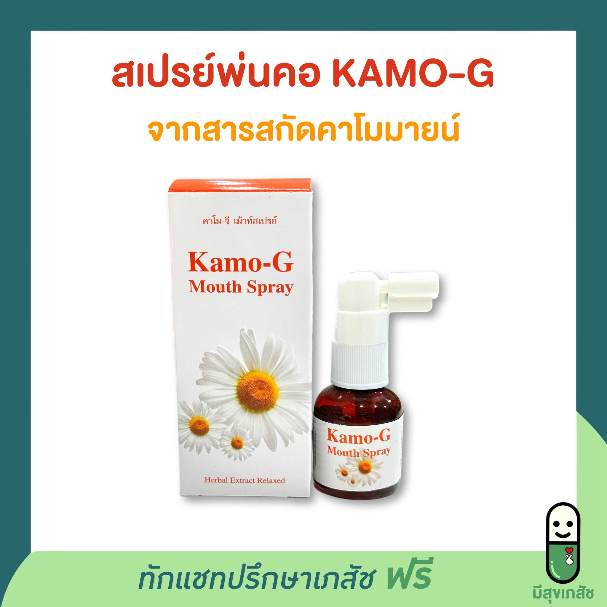 KAMO-G mouth spray คาโมจี สเปรย์พ่นคอสารสกัดจากคาโมมายน์ ทำให้ชุ่มคอ