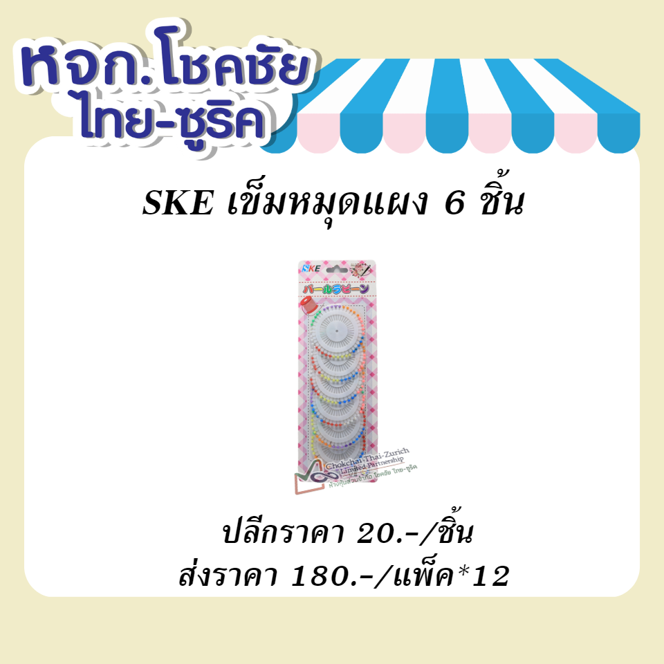 SKE  เข็มหมุด  แผง  6   ชิ้น