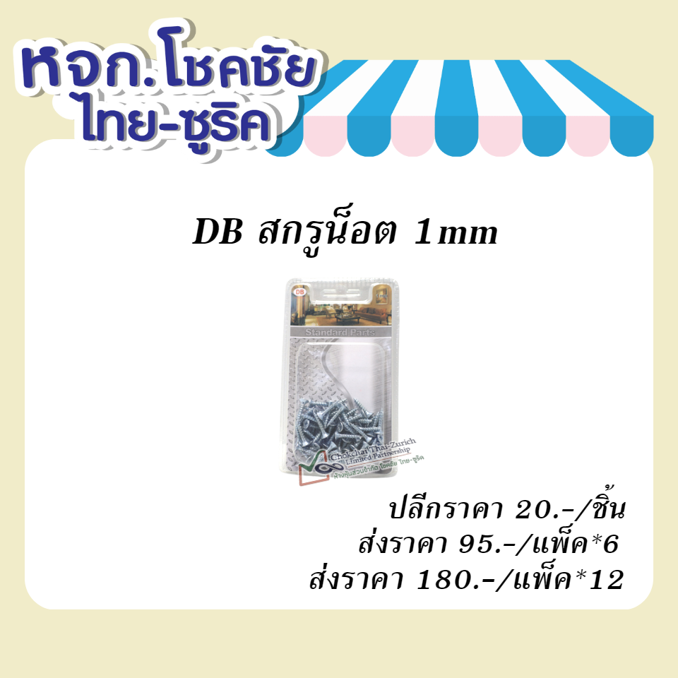 DBสกรูน็อต1mm
