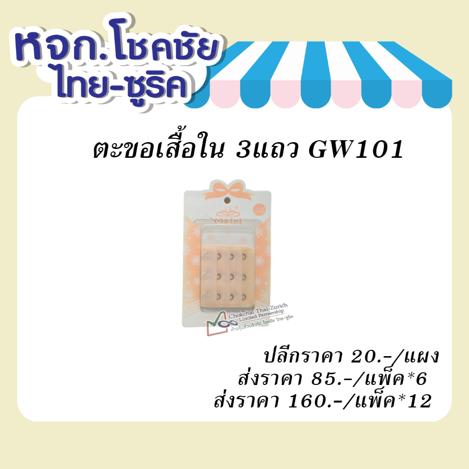 ีืืืตะขอเสื้อใน   3  แถว GW101
