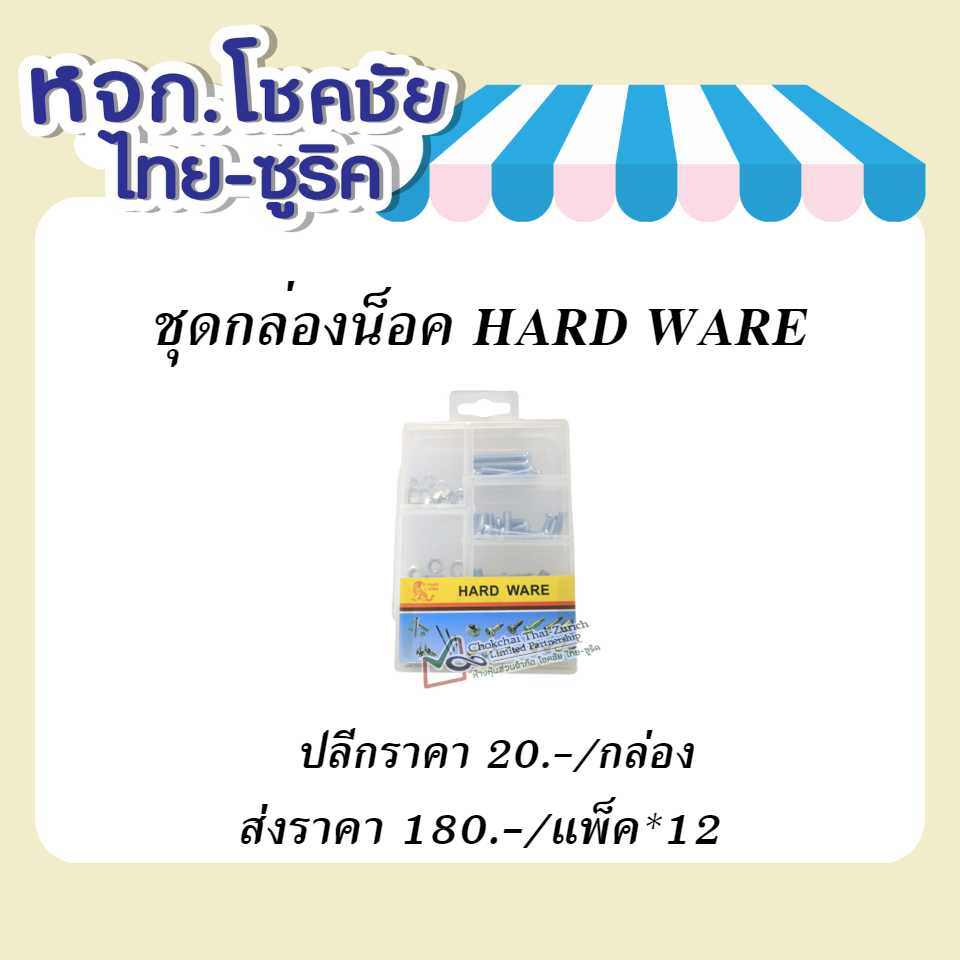ชุดกล่องน็อต HARD WARE