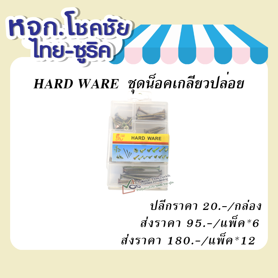 HARD WARE  ชุดน็อตเกลียวปล่อย