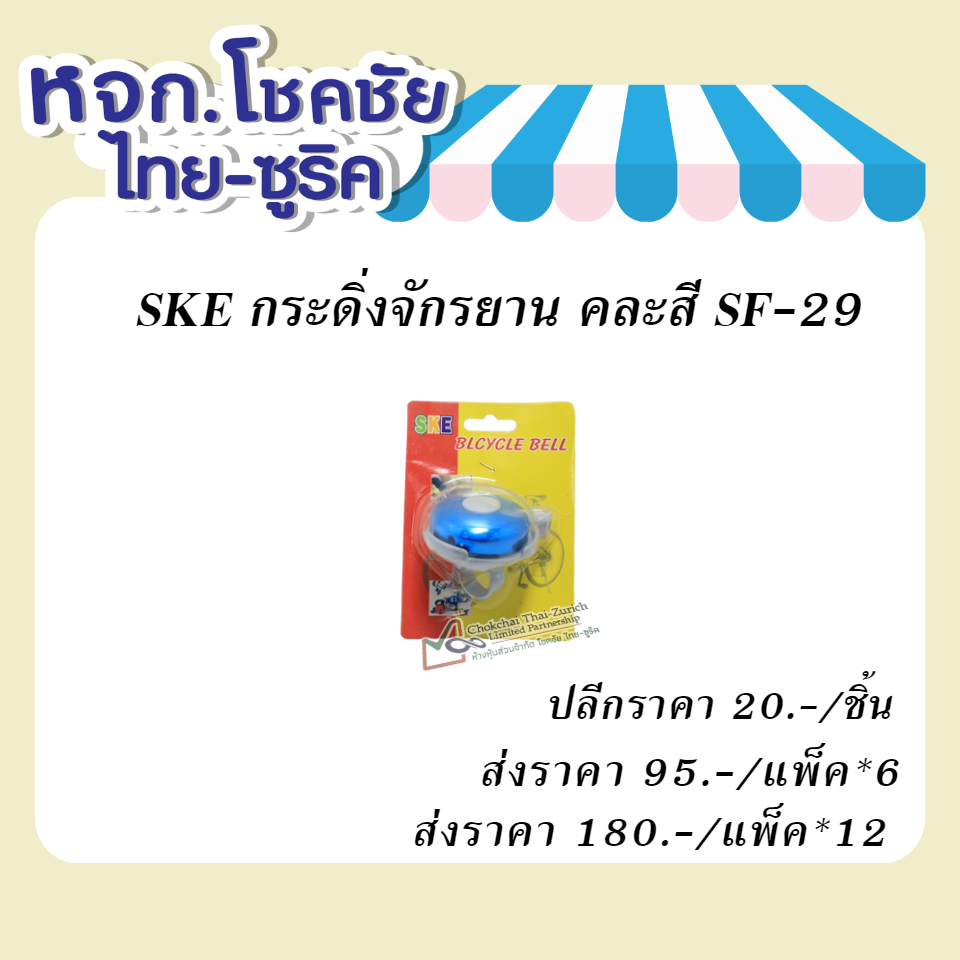 SKE กระดิ่งจักรยาน  คละสี SF-29