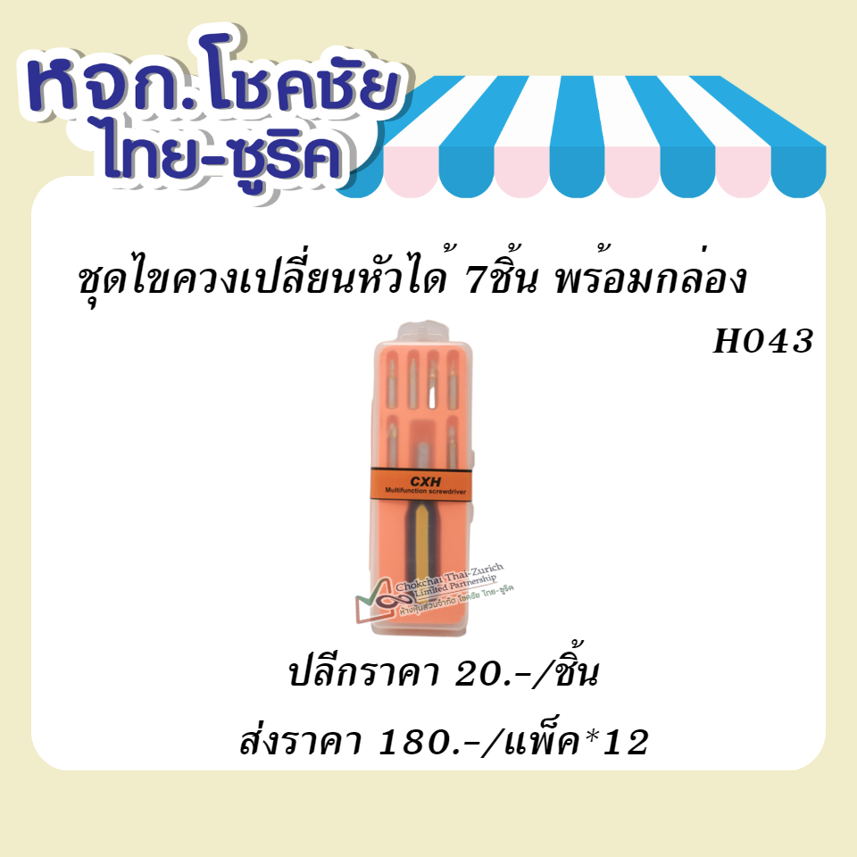 ชุดไขควงเปลี่ยนหัวได้    7  ชิ้น   พน้อมกล่อง H043