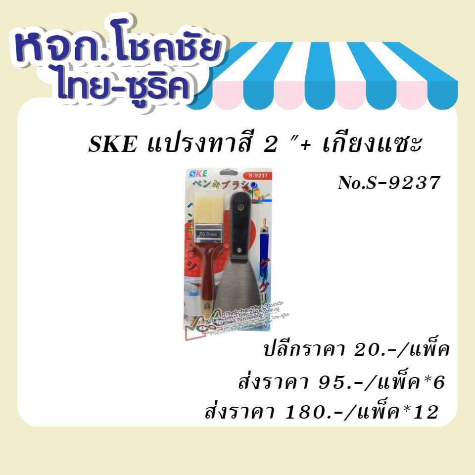 SKEแปรงทาสี2  +  เกียงแซะNo.S-9237