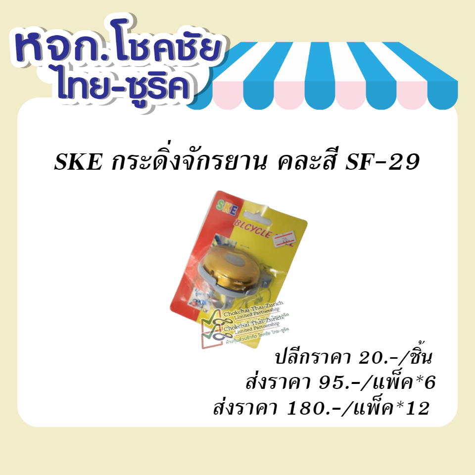 SKEกระดิ่งจักรยาน   คละสี SF-29