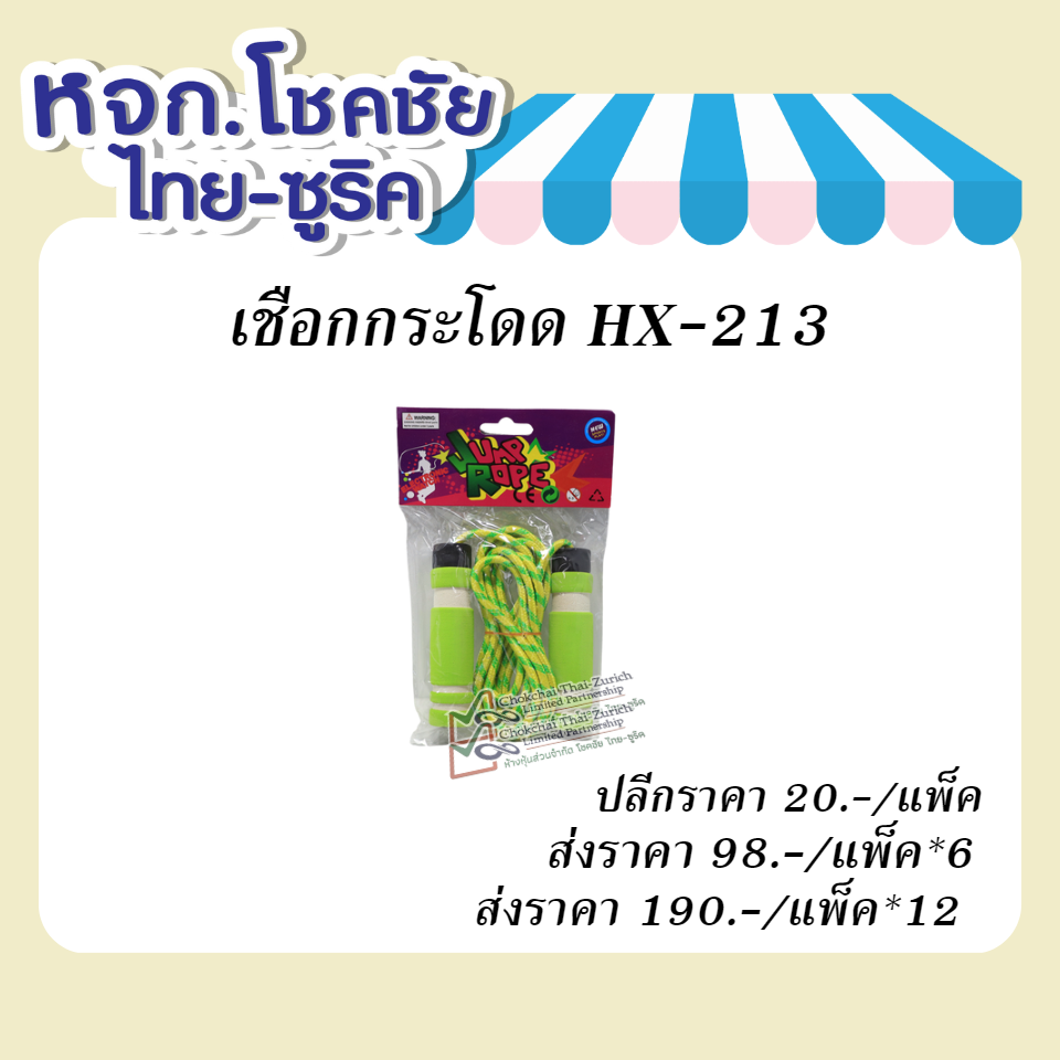 เชือกกระโดด   HX-213