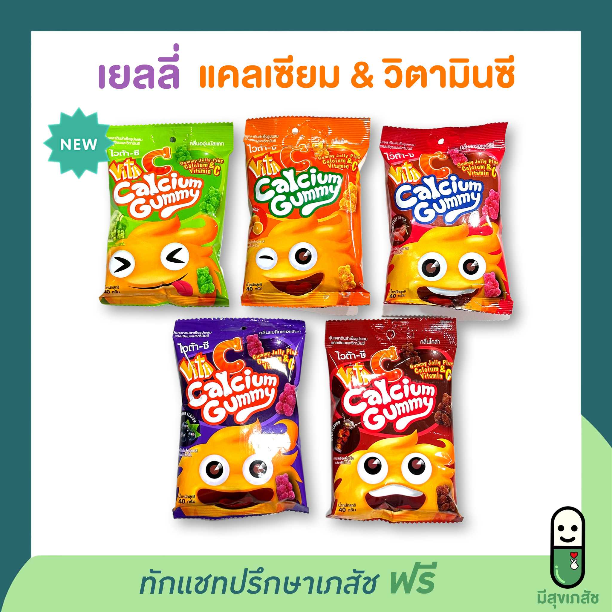 อร่อยมาก Vita C Calcium Gummy ไวต้าซีเยลลี่ ผสมแคลเซียมและวิตามินซี รสส้ม องุ่น สตรอเบอร์รี่ โคล่า