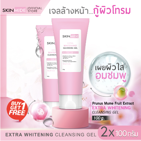 SKINMIDE EXTRA WHITENING CLEANSING GEL 100g เจลล้างหน้า สกินไมด์ (1แถม1)