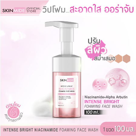 SKINMIDE INTENSE BRIGHT NIACINAMIDE FOAMING FACE WASH 100ml วิปโฟม