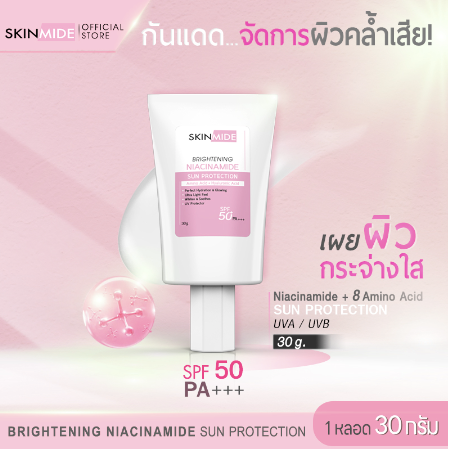 SKINMIDE NIACINAMIDE BRIGHTENING SUN PROTECTION SPF50 PA+++ ครีมกันแดด
