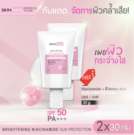 SKINMIDE NIACINAMIDE BRIGHTENING SUN PROTECTION SPF50 PA+++ ครีมกันแดด (1แถม1)