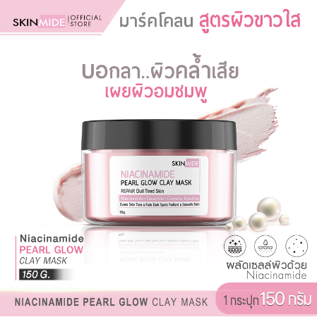 SKINMIDE NIACINAMIDE PEARL GLOW CLAY MASK 150g มาส์กโคลน สูตรไนอะซินาไมด์ เผยผิวอมชมพูดุจไข่มุก