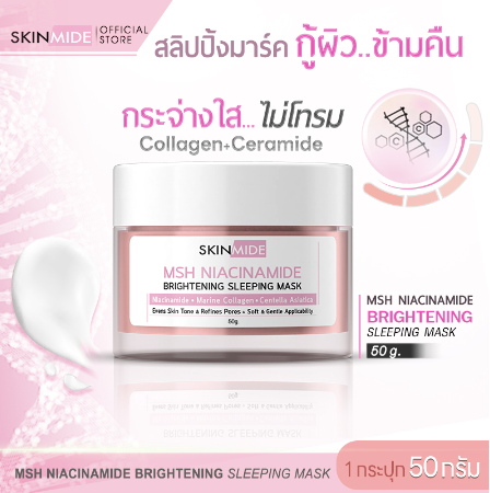 SKINMIDE MSH NIACINAMIDE BRIGHTENING SLEEPING MASK 50g สลีปปิ้งมาส์ค กู้ผิวโกลว์