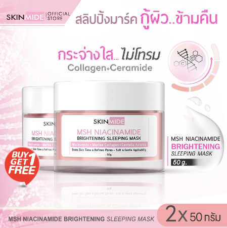SKINMIDE MSH NIACINAMIDE BRIGHTENING SLEEPING MASK 50g สลีปปิ้งมาส์ค กู้ผิวโกลว์ (1แถม1)
