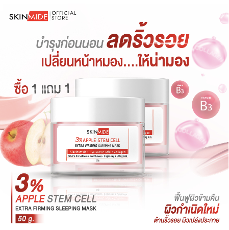 SKINMIDE 3%APPLE STEM CELL EXTRA FIRMING SLEEPING MASK 50g  (1แถม1)