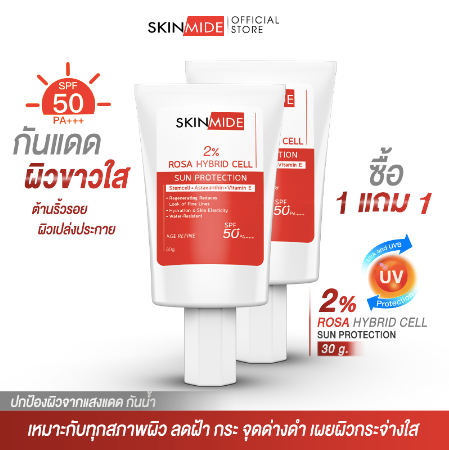 SKINMIDE 2%ROSA HYBRID CELL SUN PROTECTION 30g ครีมกันแดด สารสกัดโรซ่า ไฮบริด เซลล์ 2% (1แถม1)