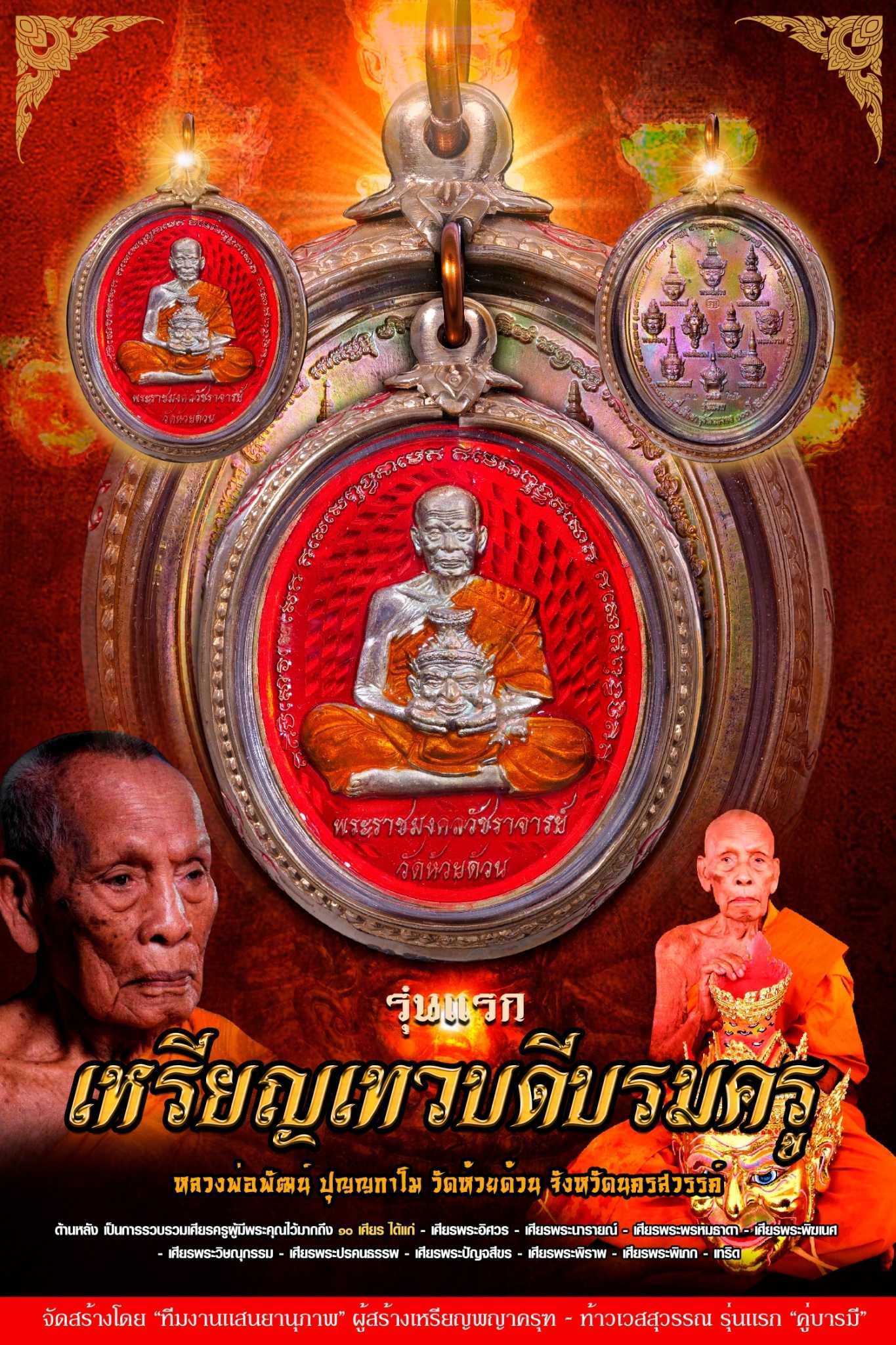 เหรียญเทวบดีบรมครู เลี่ยมกรอบรุ่น (พิเศษ)