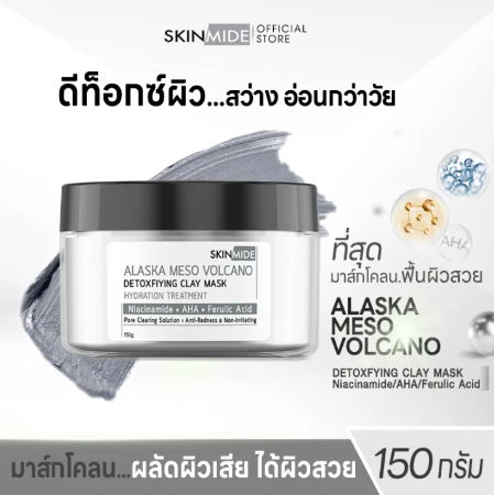 SKINMIDE ALASKA MESO VOLCANO DETOXFIYING CLAY MASK 150g ดีท็อกซ์สารพิษให้ผิวหน้า