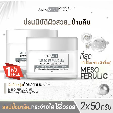 SKINMIDE MESO 3%FERULIC RECOVERY SLEEPING MASK 50g กู้ผิวโทรม (1แถม1)