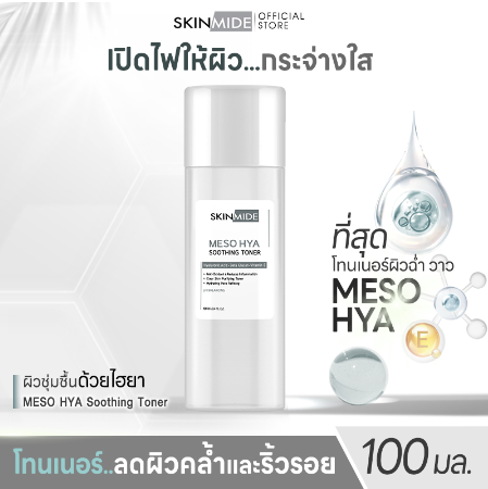 SKINMIDE MESO HYA SOOTHING TONER 100ml เมโส ไฮยา ซูทติ้ง โทนเนอร์