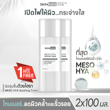 SKINMIDE MESO HYA SOOTHING TONER 100ml เมโส ไฮยา ซูทติ้ง โทนเนอร์ (1แถม1)