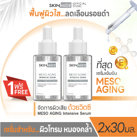 SKINMIDE FERULIC ACID MESO AGING INTENSIVE SERUM 30ml เซรั่มบำรุงผิว (1แถม1)
