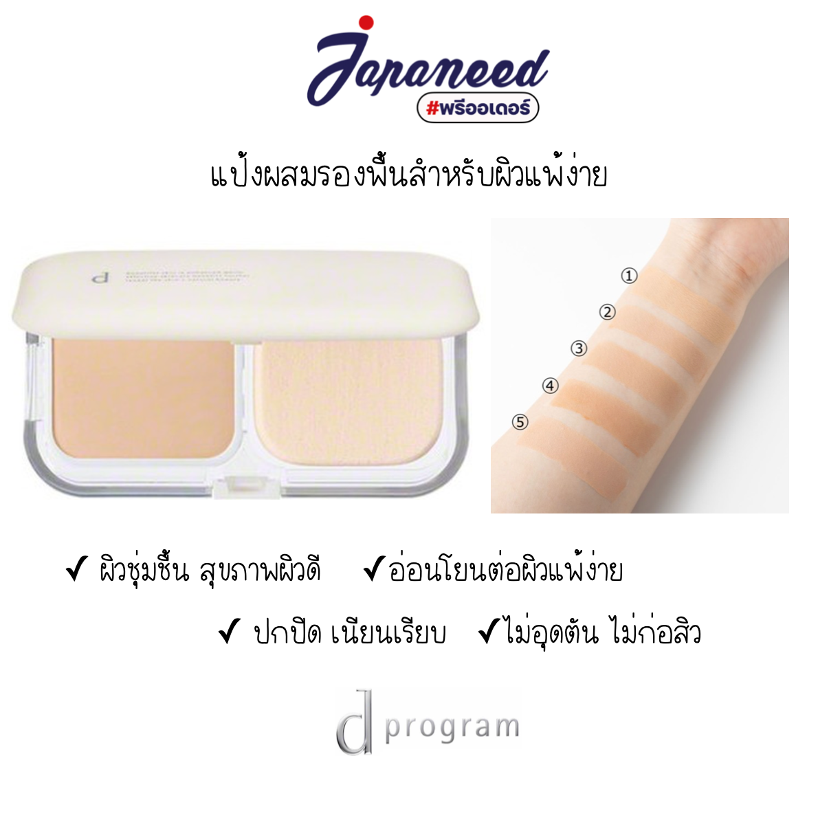 Pre-order แป้งผสมรองพื้น d Program Medicated Skin Care Foundation (Powder) (Quasi-drug)  SPF17/PA++