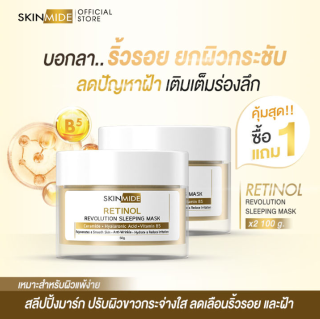 SKINMIDE RETINOL REVOLUTION SLEEPING MASK 50g เรตินอล  สลีปปิ้ง มาส์ก (1แถม1)