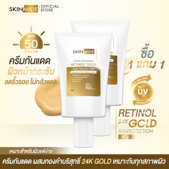 SKINMIDE RETINOL 24K GOLD SUN PROTECTION 30ml กันแดดสูตรลดริ้วรอย SPF50+PA+++ (1แถม1)