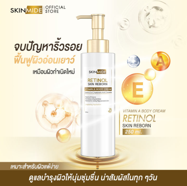 SKINMIDE RETINOL SKIN REBORN VITAMIN A BODY CREAM 250ml ครีมปรนนิบัติผิว