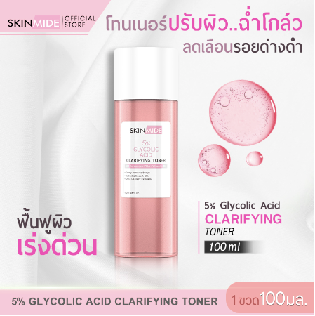 SKINMIDE 5% GLYCOLIC ACID CLARIFYING TONER 100ml โทนเนอร์กู้หน้าใส