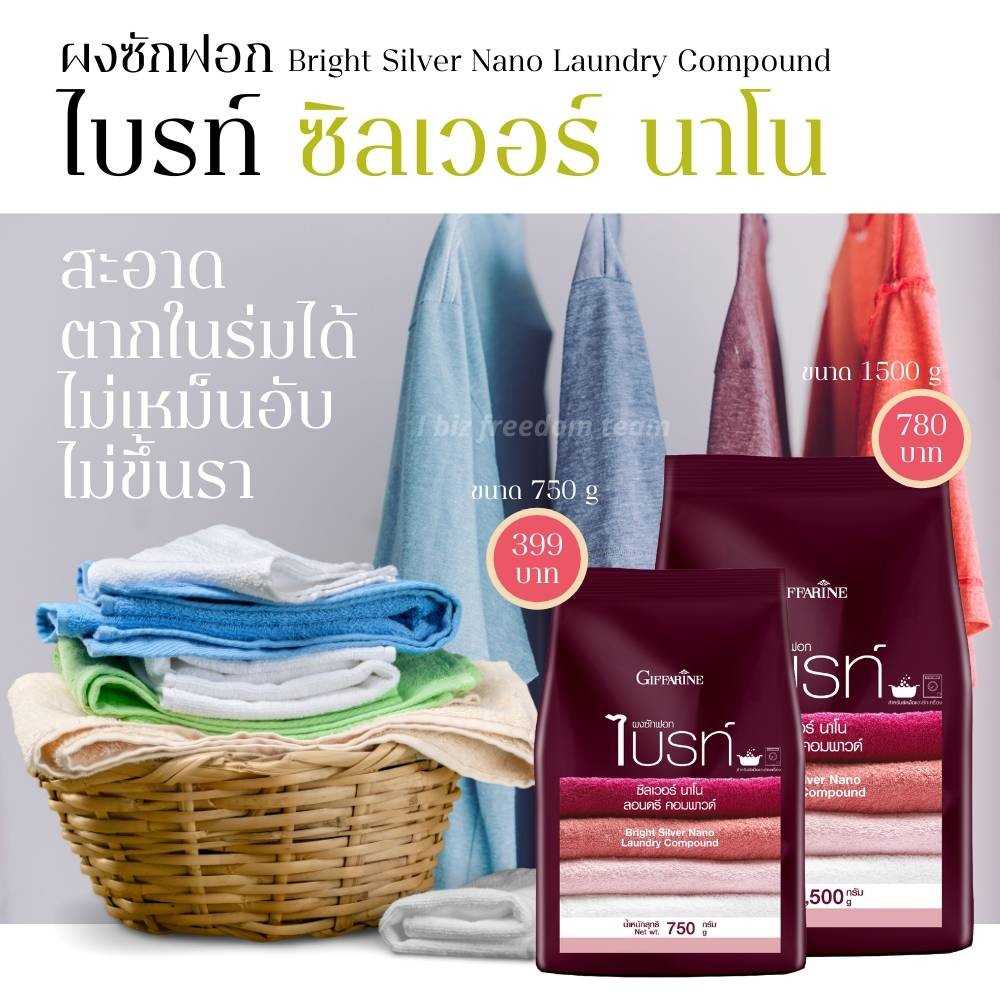 ผงซักฟอกไบรท์ ซิลเวอร์ นาโน ขนาด 1500 g (ถุง)  11729