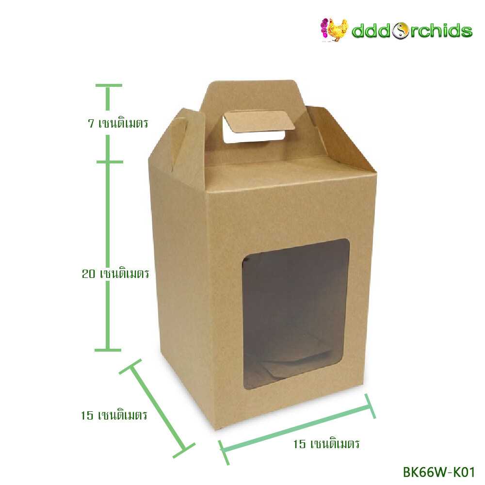 10 ใบ กล่องคราฟท์ ขนาด 15 X 15 X 20 เซนติเมตร กล่องใส่ของขวัญ ของชำร่วย  ( รุ่น BK66 )
