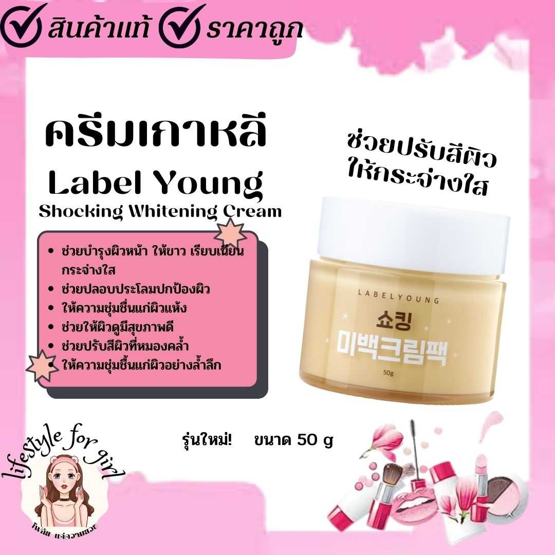 ครีมบำรุงผิวหน้า Label Young Shocking Whitening Cream Pack 50g