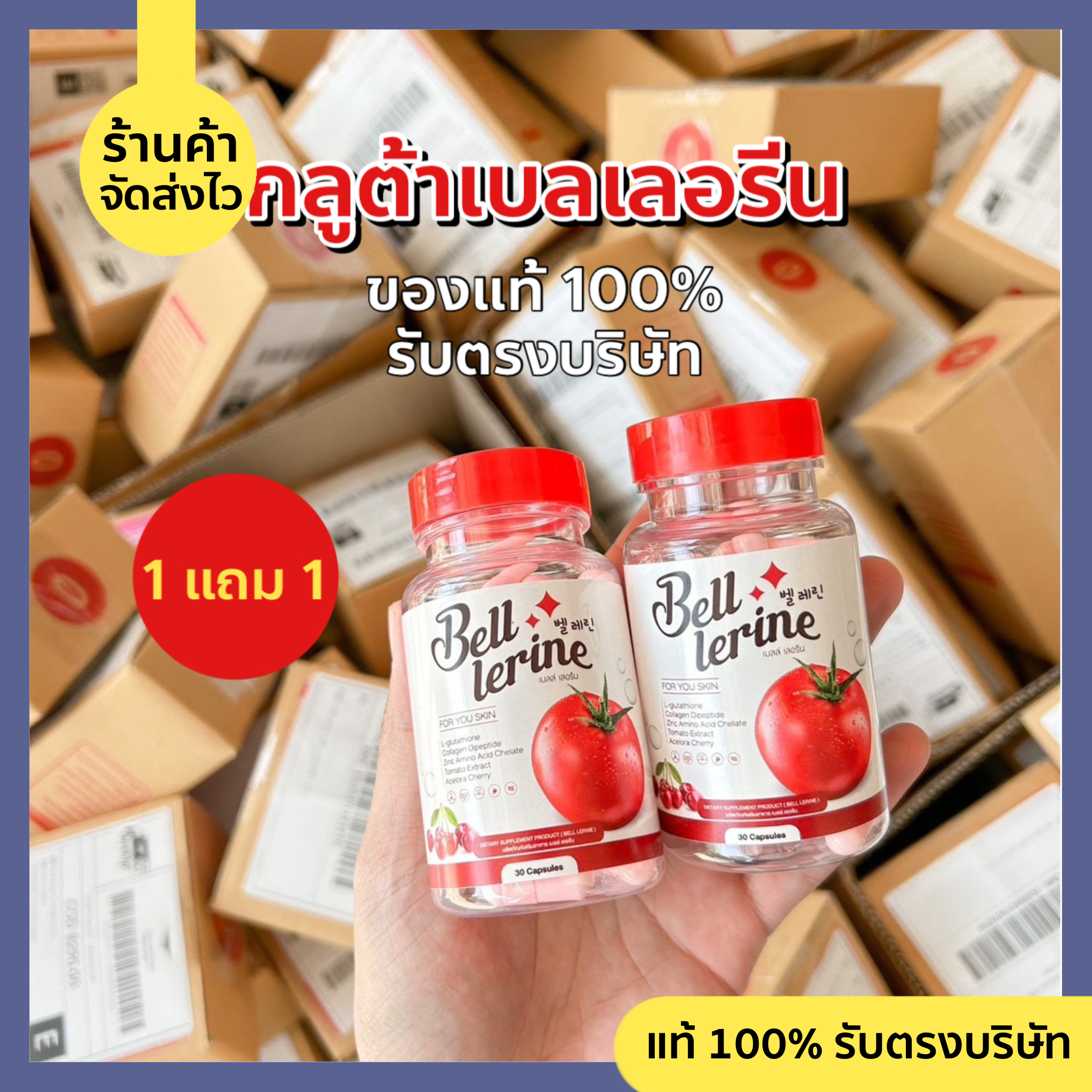 กลูต้าเบลเลอรีน 🍓 1 แถม 1 (ส่งฟรี) 