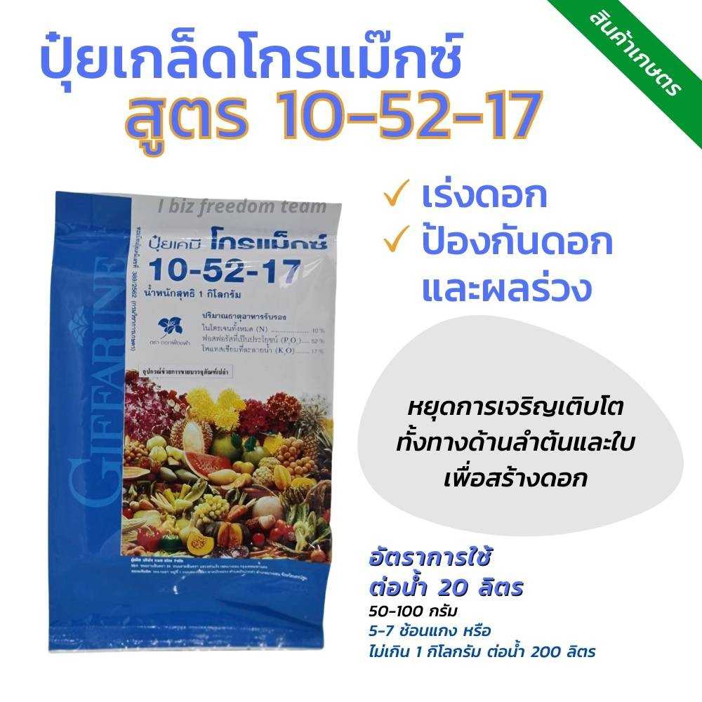 ปุ๋ยเกล็ด 10-52-17 1กก.   50501