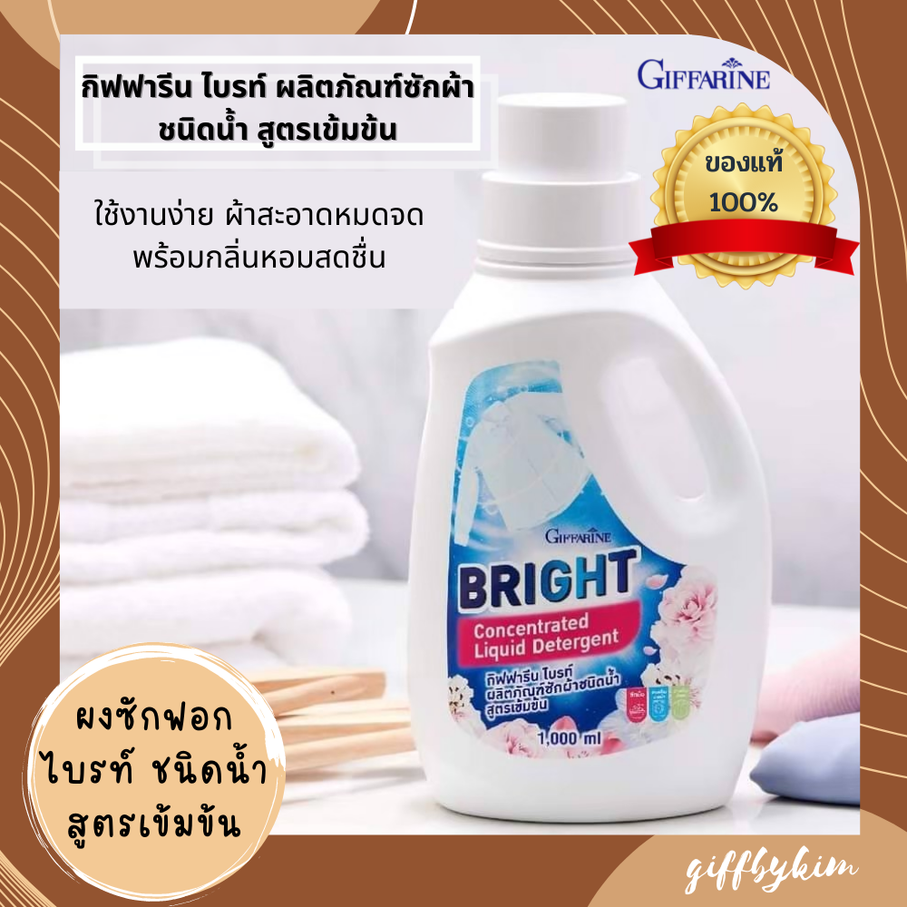 กิฟฟารีน ไบรท์ ผลิตภัณฑ์ซักผ้าชนิดน้ำ สูตรเข้มข้น  11730