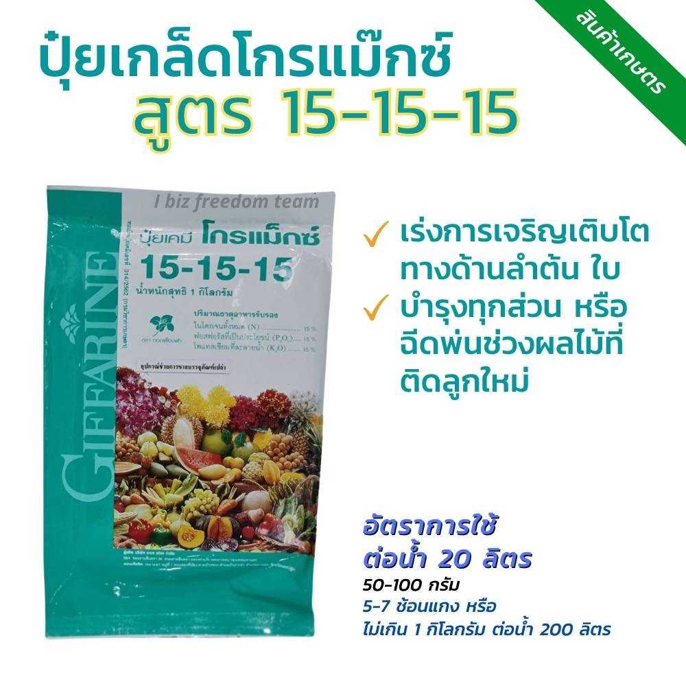 ปุ๋ยเกล็ด 15-15-15 1กก.  50401