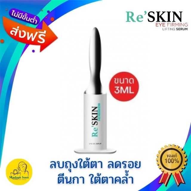 (ของแท้) Re Skin 3ml. รีสกิน ครีมลดถุงใต้ตา ครีมลดริ้วรอย