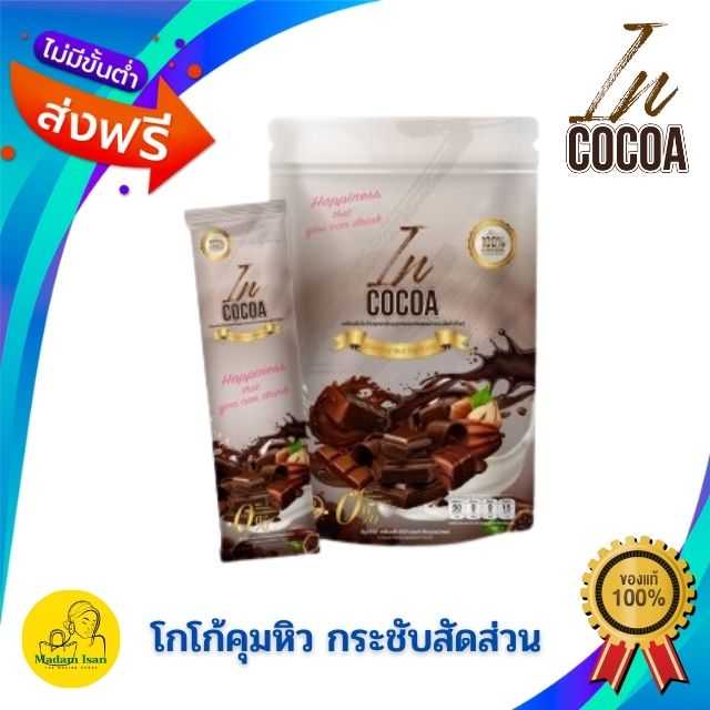 (ของแท้) In Cocoa โกโก้คุมหิว ลดคลอเรสเตอรอล ลดอ้วน In Cocoa