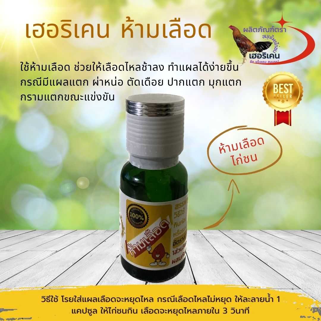 ยาห้ามเลือดไก่ชนขณะชน ตราเฮอริเคน ปริมาณ3แคปซูล