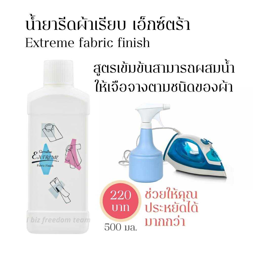 น้ำยารีดผ้าเรียบ เอ็กซ์ตร้า Extreme fabric finish 11705