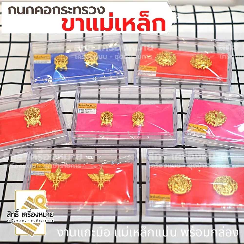 กนกคอกระทรวง (ขาแม่เหล็ก) ได้พร้อมกล่องเก็บรักษา